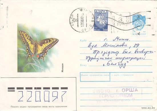 Провизорий. Беларусь. Орша, Витебск. обл. 3 руб. Простое письмо в Минск 17.08.93.