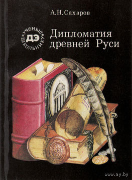 А. Н. Сахаров. Дипломатия Древней Руси.