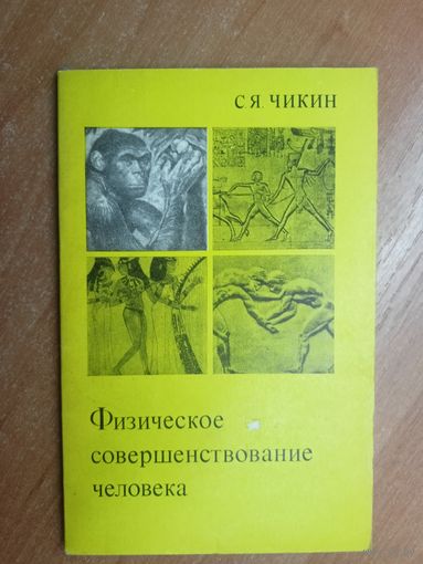 Семен Чикин "Физическое совершенствование человека"