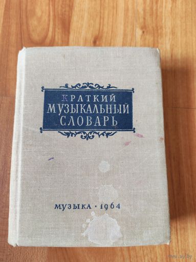 Краткий музыкальный словарь
