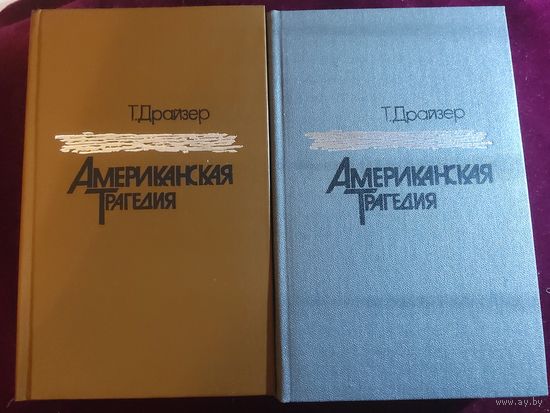 Американская трагедия