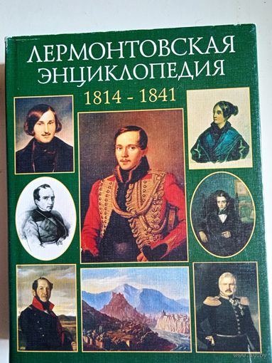 Лермонтовская энциклопедия 1814-1841 гг.