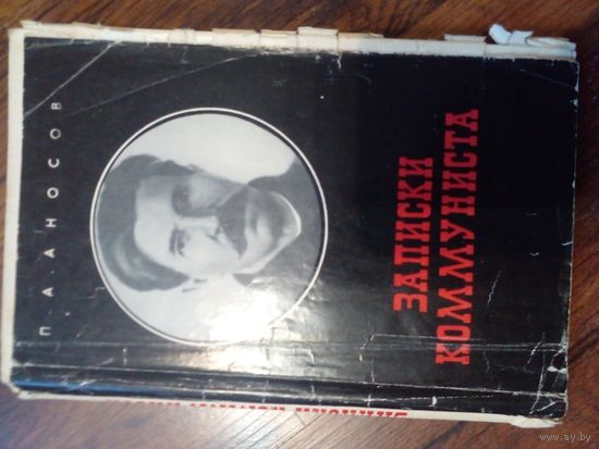 П. Аносов. Записки коммуниста. 1967 год.