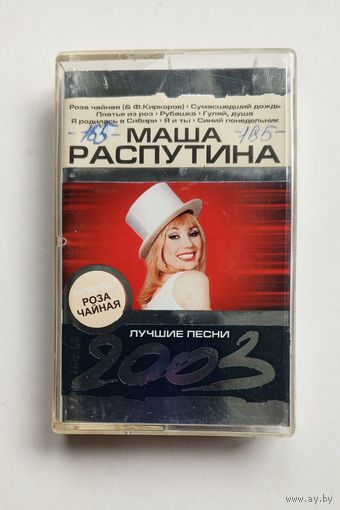 Аудиокассета - Маша Распутина - Лучшие песни 2003