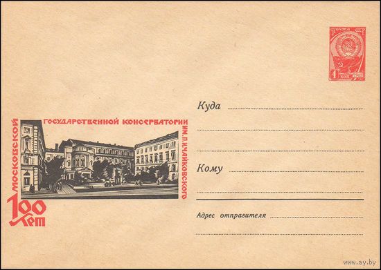 Художественный маркированный конверт СССР N 4282 (06.06.1966) 100 лет Московской Государственной консерватории им. П.И. Чайковского