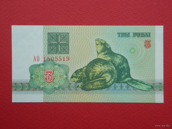 3 рубля 1992 года АО - UNC