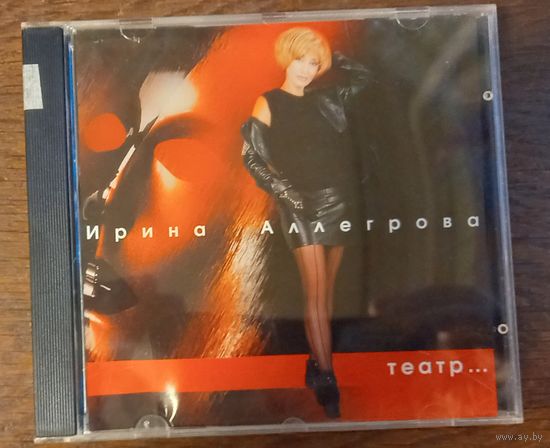 Ирина Аллегрова – Театр