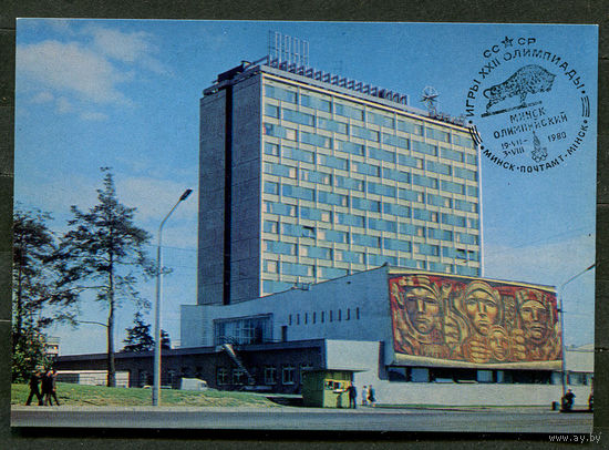 Минск. Гостиница Турист. 1977. Спецгашение Минск Олимпийский 19-07-1980