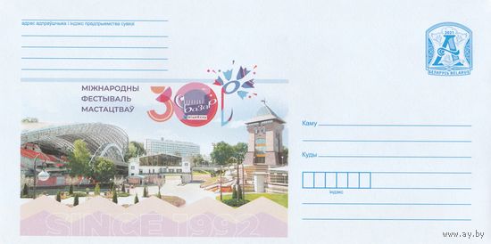 Беларусь 2021 ХМК 30 Международный фестиваль искусств Славянский базар в Витебске (к1)
