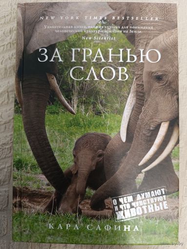 Сафина К. За гранью слов. О чем думают и что чувствуют животные