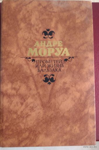 Андре Моруа. Прометей или жизнь бальзака.