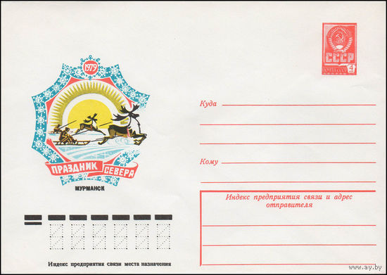 Художественный маркированный конверт СССР N 13236 (20.12.1978) Праздник Севера  Мурманск