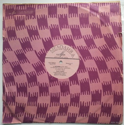 LP Л. Бетховен - Эмиль Гилельс, СО ВР, дир. К. Кондрашин - 3-й Концерт Для Ф-но С Оркестром До Минор, Соч. 37