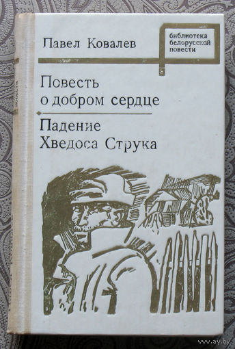 Павел Ковалёв Повесть о добром сердце. Падение Хведоса Струка.