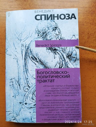 Богословско-политический трактат / Бенедикт Спиноза.( Философия. Психология)