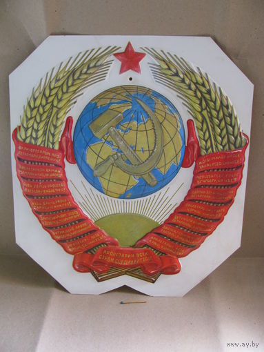 Герб СССР. пластик. размер 37х41 см