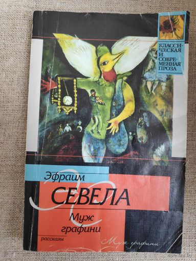 Эфраим Севела. Муж графини.