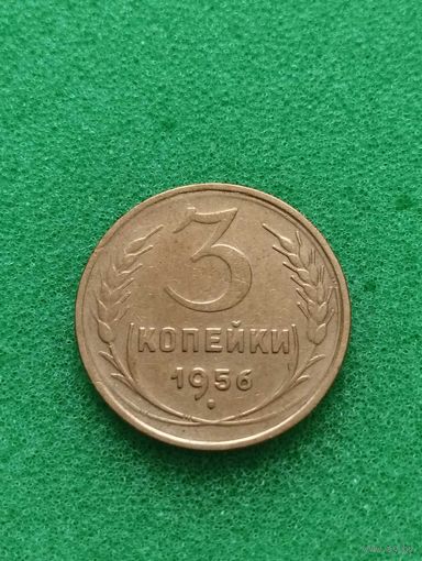 СССР 3 КОПЕЙКИ 1956