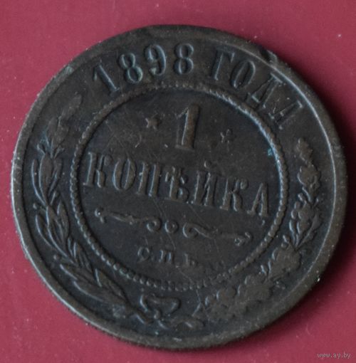 1 копейка 1898