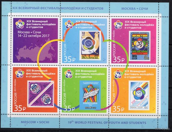 Россия 2017. История фестивалей. Лист 2242-46 (1507)