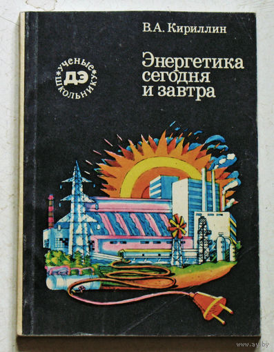 Энергетика сегодня и завтра. Библиотечка детской энциклопедии.