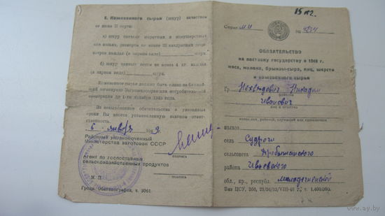 1949 г.  Обязательство на поставку государству мяса . молока и др.