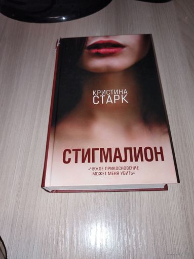 Стигмалион