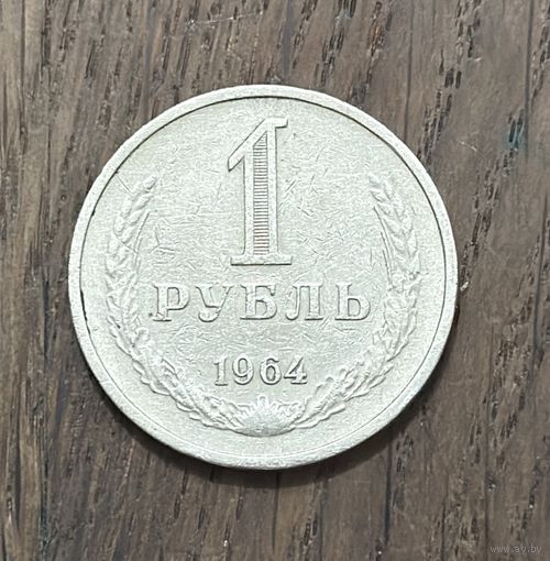 СССР 1 Рубль 1964г.