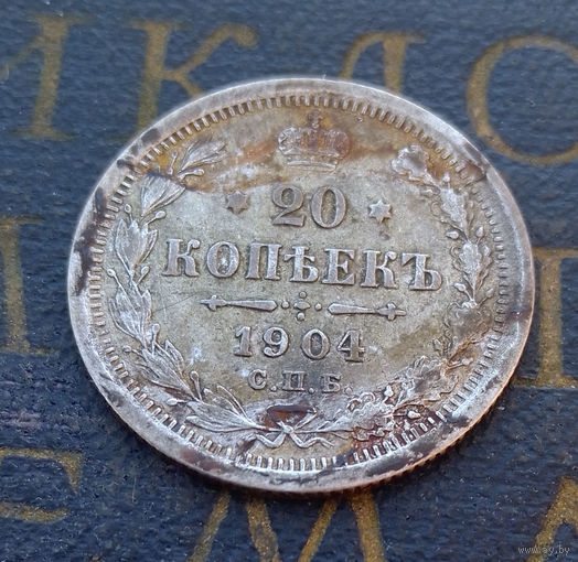 20 копеек 1904 АР Российская Империя #011-A2