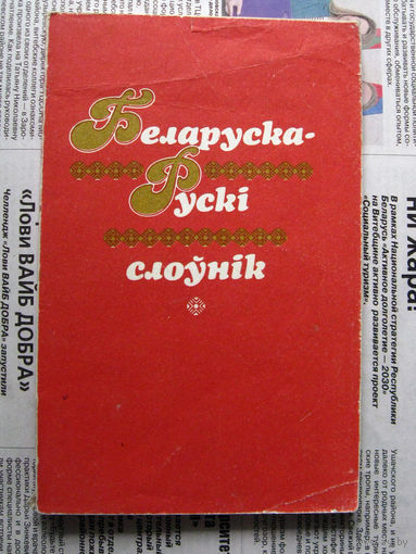24-04 Беларуска-рускi слоўнiк Белорусско-русский словарь Минск 1993