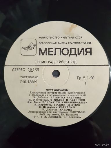LP Метаморфозы. Электронные интерпретации классических и современных музыкальных произведений. 1980