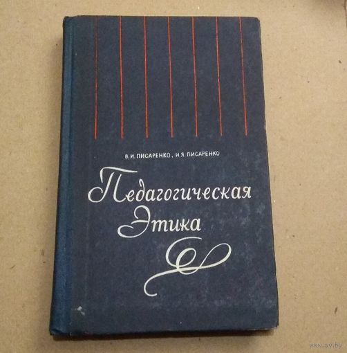 В.И. Писаренко, И.Я.Писаренко "Педагогическая этика"
