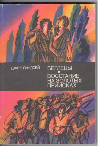 Дж.Линдсей. Беглецы.Восстание на золотых приисках.