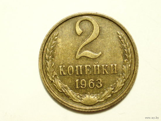 2 копейки 1963 aUNC #2