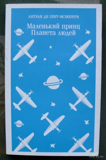 Маленький принц. Планета людей. Антуан де Сент-Экзюпери. 2023.