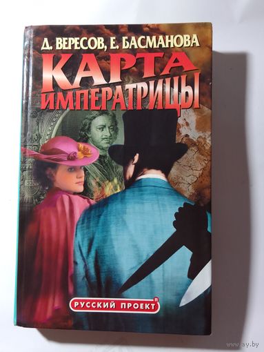 Д. Вересов, Е. Басманова . Карта императрицы