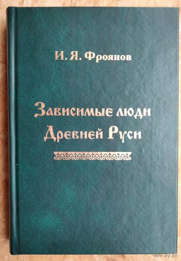 Фроянов И. Зависимые люди Древней Руси (челядь, холопы, данники, смерды).