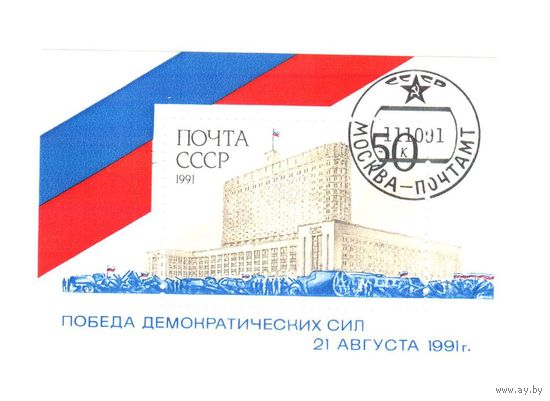 Россия.1991 г.Победа демократических сил. Блок.