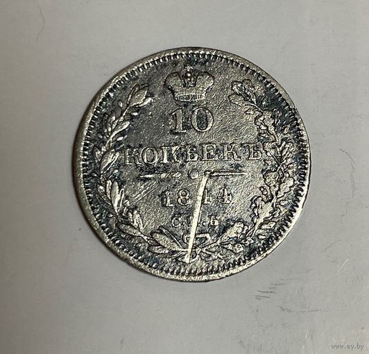 10 копеек 1844 СПБ КБ