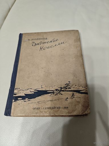 Чукотские новеллы. Александр Миронов.СЕВКРАЙГИЗ - Архангельск 1936 год.