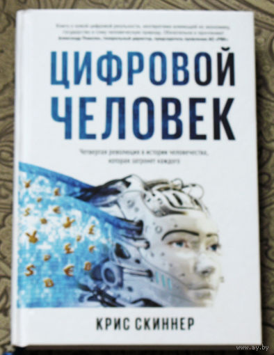 Крис Скиннер Цифровой человек. Четвёртая революция в истории человечества, которая затронет каждого.