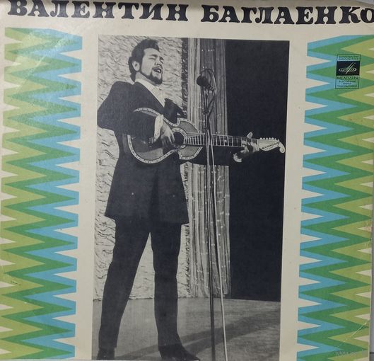 Валентин Баглаенко / Песни и Романсы