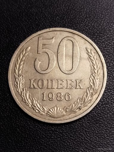 50 копеек 1986. Хорошее состояние! С 1 рубля