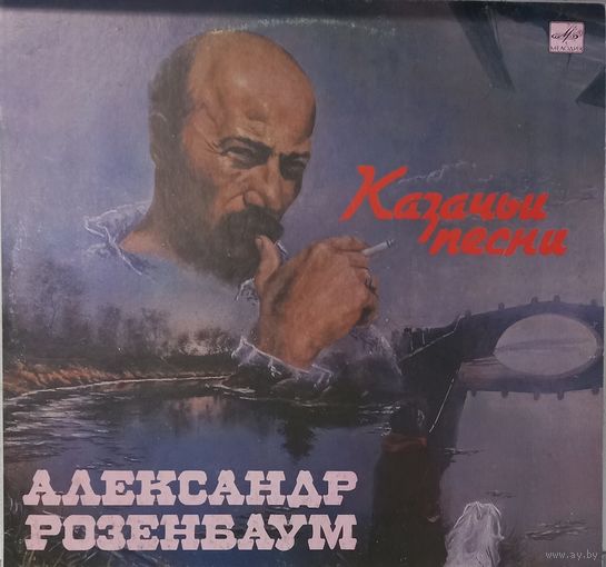 Александр Розенбаум - Казачьи Песни