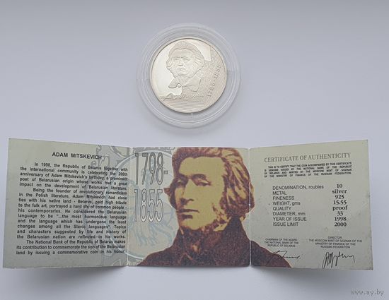 200–летие А.Мицкевича, 10 рублей, серебро. История и культура Беларуси
