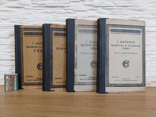 1916-23. Величие и падение Рима - Ферреро Г. т 2-5. Редкие книги!!! С 1 руб!
