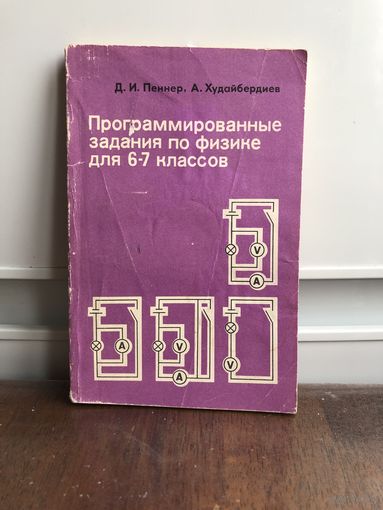 Пеннер Программированные задания по физике для 6-7 классов
