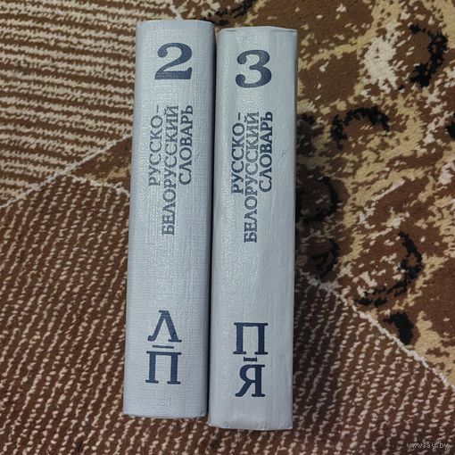 Русско-белорусский словарь