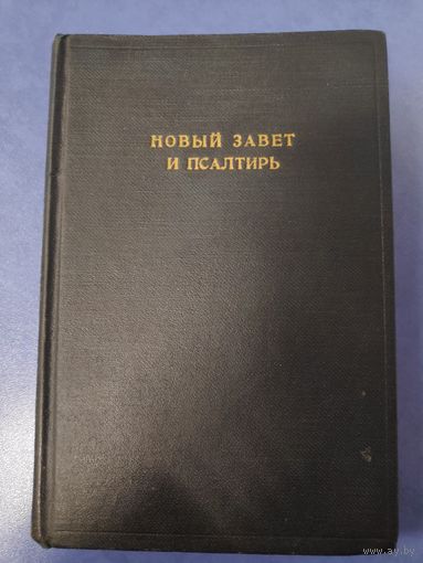 Новый Завет Господа Нашего Иисуса Христа. Нью-Йорк, 1948 г.