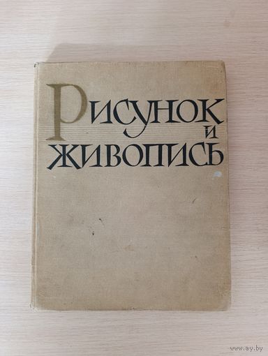 Книга руководство самодеятельных художников.